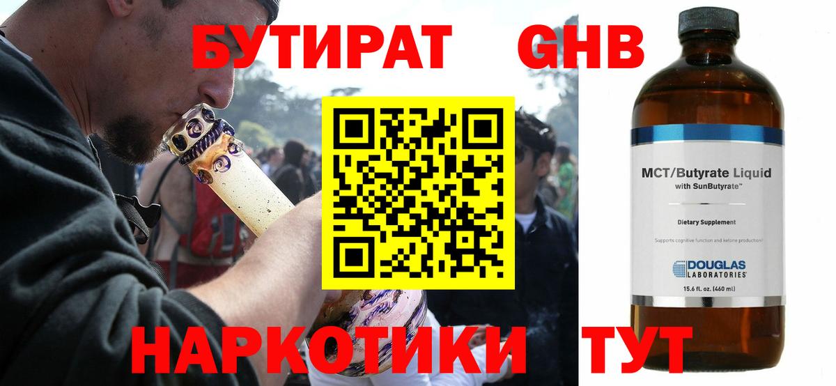 БУТИРАТ бутандиол  Вход с VPN  Гурьевск 
