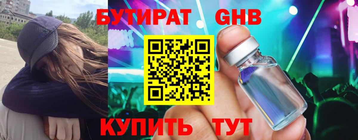 БУТИРАТ Butirat Гурьевск